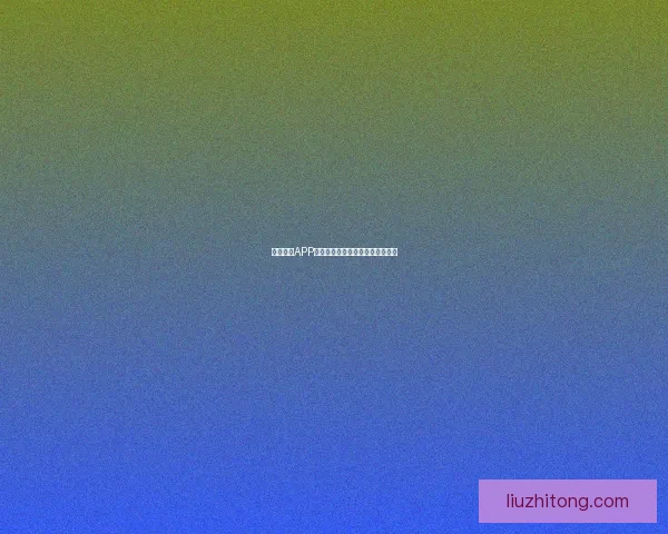 哔咔漫画APP下载：开启二次元世界的无限可能