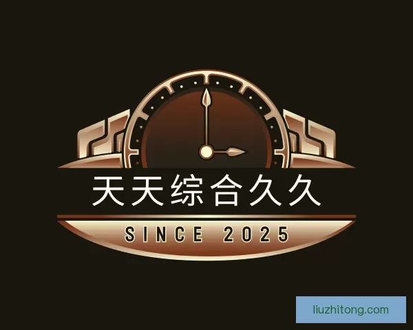 介绍天天综合久久